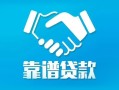 北京1私借空放短借-北京1信用贷款哪家好-北京1民间短期私借借款