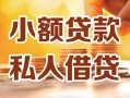 北京1私人24小时借钱|北京1民间应急贷款|北京1空放上门放款