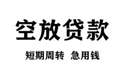北京1个人贷款联系电话-北京1个人私借-北京1上门空放
