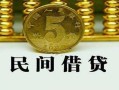 北京1正规身份证贷款-北京1短借短拆-北京1线下借钱