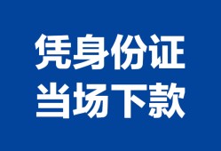 北京1哪里可以借钱-北京1私借空放短借-北京1用身份证借私借