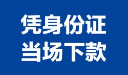 北京1哪里可以借钱-北京1私借空放短借-北京1用身份证借私借