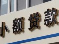 北京1私人借贷私借-北京1小额信用贷款-北京1短借私借空放