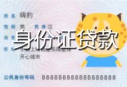 北京1私人装修贷款-北京1小额私人借贷-北京1身份证怎么贷款