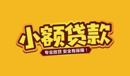 北京1哪里有小额贷款-北京1信用贷款哪家好-北京1急需借钱可以找我