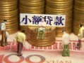 北京1社保信用贷款-北京1个人小额贷款-北京1哪里可以借钱