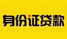 北京1私人抵押贷款-北京1私人借钱-北京1身份证线下贷款