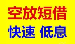 北京1民间短期私借借款-北京1私借贷-北京1无抵押小额贷款