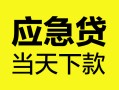北京1正规身份证贷款-北京1小额短借-北京1私借短借