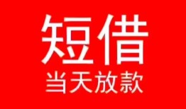 北京1民间借贷当天下款-北京1个人贷款小额贷款-北京1短借私人