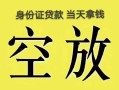 北京1民间借贷无抵押-北京1哪里可以借钱-北京1短借费用