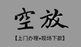 北京1民间私借-北京1空放私借民间借贷-北京1个人24小时借钱
