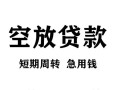 北京1民间短期私借借款-北京1地区短借-北京124小时上门放款