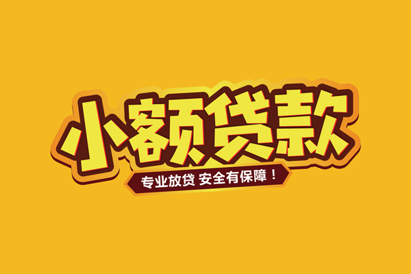 北京1哪里有小额贷款